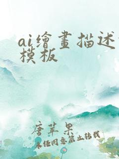 ai绘画描述词模板