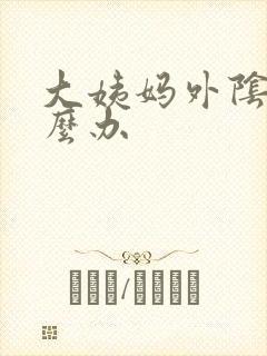 大姨妈外阴痒怎么办