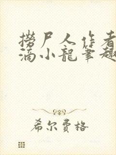 捞尸人作者纯洁滴小龙笔趣阁