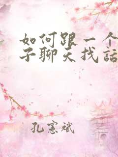 如何跟一个女孩子聊天找话题