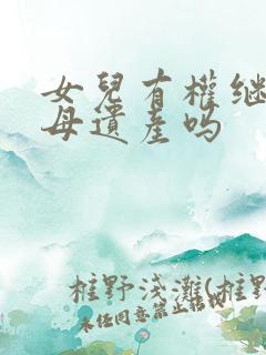 女儿有权继承父母遗产吗
