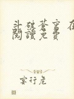 斗破苍穹 在线阅读免费