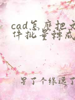 cad怎么把文件批量转成pdf