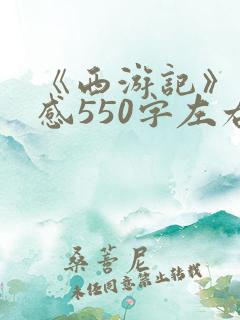 《西游记》读后感550字左右五年级