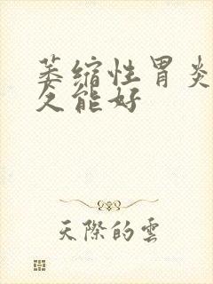 萎缩性胃炎治多久能好