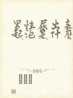 男性尿出来的尿起泡是什么原因?