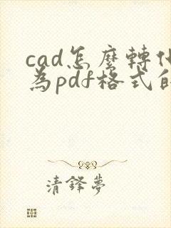cad怎么转化为pdf格式的文件