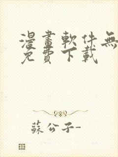 漫画软件无删减免费下载