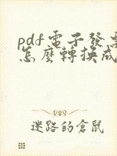 pdf电子发票怎么转换成xml