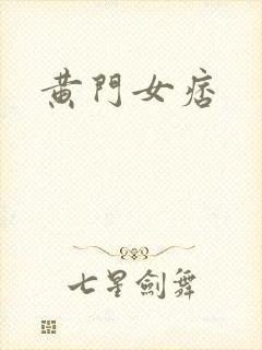 黄门女痞