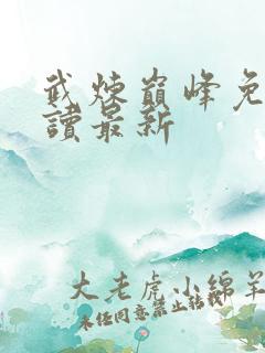 武炼巅峰免费阅读最新