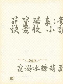 萌宝归来:爹地快签收 小说