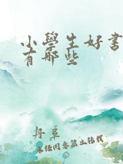 小学生好书推荐有哪些