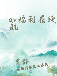 av福利在线导航