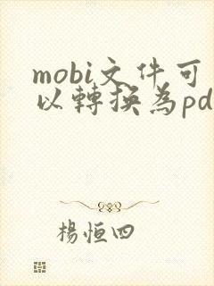 mobi文件可以转换为pdf吗