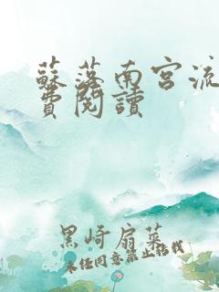 苏落南宫流云免费阅读