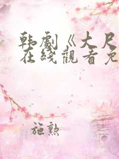 韩剧《大尺度》在线观看免费