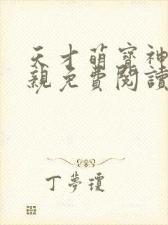 天才萌宝神医娘亲免费阅读全文