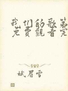 我们的歌第3季免费观看完整版高清