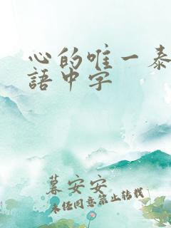 心的唯一泰剧泰语中字