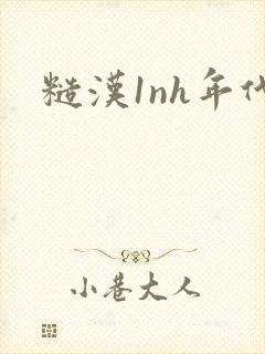 糙汉1nh年代