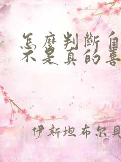 怎么判断自己是不是真的喜欢对方
