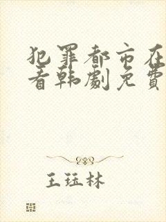 犯罪都市在线观看韩剧免费高清
