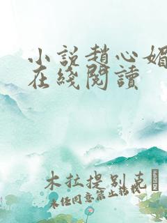 小说赵心媚陈斌在线阅读
