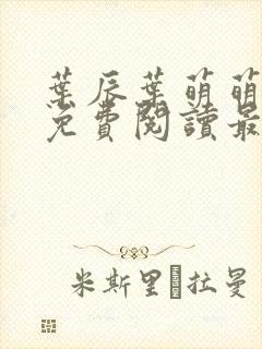 叶辰叶萌萌小说免费阅读最新章节