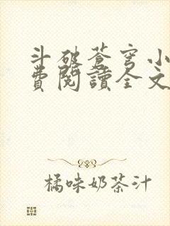 斗破苍穹小说免费阅读全文完整