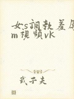 女s调教羞辱女m视频vk