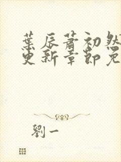 叶辰萧初然最快更新章节免费阅读