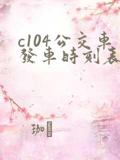 c104公交车发车时刻表