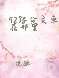 92路公交车站在哪里