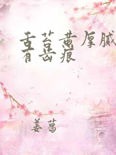 舌苔黄厚腻发白有齿痕