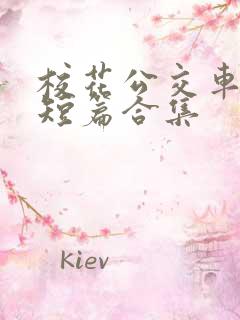 校花公交车爽文短篇合集