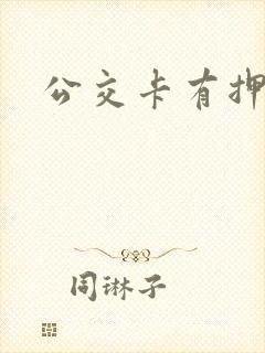公交卡有押金吗