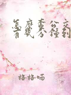 怎么查公交车还有几分钟到