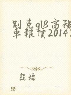 别克gl8商务车报价2014款价格