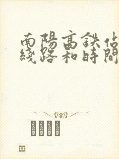 南阳高铁站公交线路和时间表