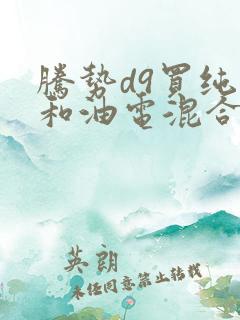 腾势d9买纯电和油电混合哪个好