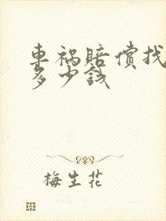 车祸赔偿找律师多少钱