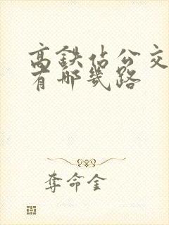 高铁站公交车都有哪几路