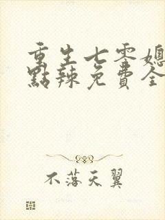 重生七零媳妇有点辣免费全文阅读