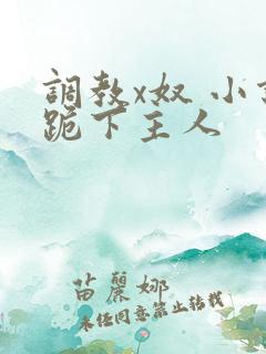 调教x奴 小说跪下主人