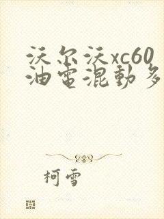 沃尔沃xc60油电混动多少钱