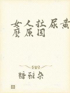女人拉尿黄是什么原因