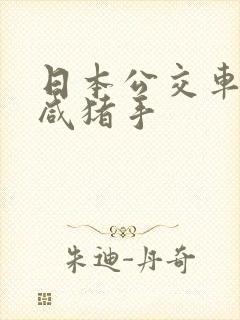 日本公交车上的咸猪手