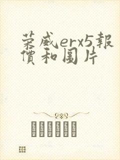荣威erx5报价和图片