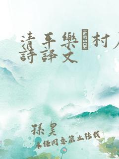 清平乐·村居古诗译文